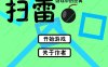 扫雷游戏