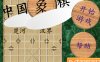 中国象棋
