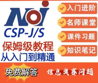 C++编程视频网课程零基础信息学奥赛从入门到竞赛CSP-J/S普及提高