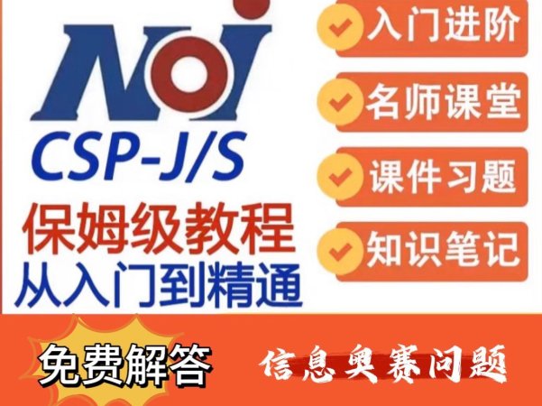 C++编程视频网课程零基础信息学奥赛从入门到竞赛CSP-J/S普及提高