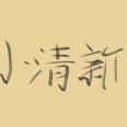 小清新