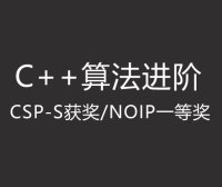 假期C++训练营三:算法进阶 【CSP-S获奖/NOIP一等奖】