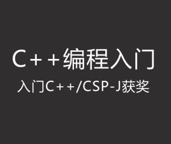 假期C++训练营一:编程入门 【入门C++/CSP-J获奖】