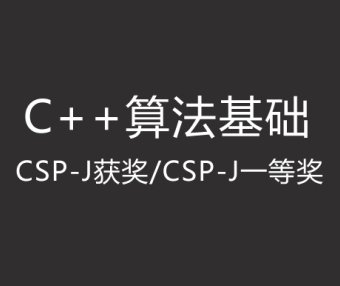假期C++训练营二:算法基础 【CSP-J获奖/CSP-J一等奖】