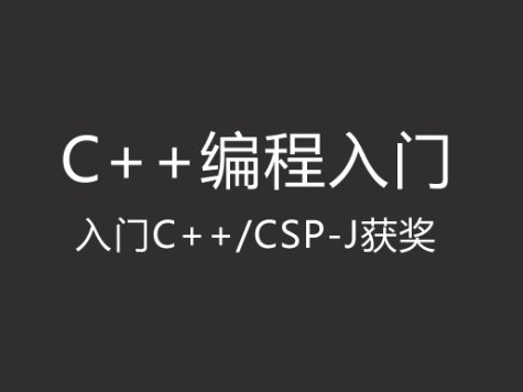 假期C++训练营一:编程入门 【入门C++/CSP-J获奖】