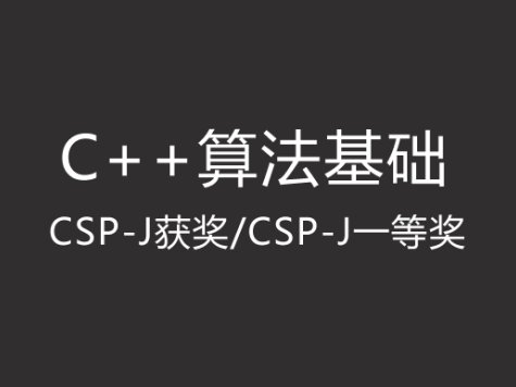 假期C++训练营二:算法基础 【CSP-J获奖/CSP-J一等奖】