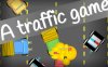 交通游戏