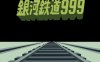 银河铁道999动画开场