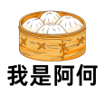 我是阿何