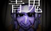 青鬼