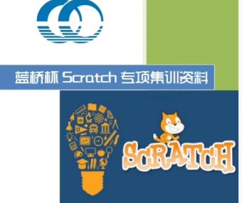 蓝桥杯 Scratch编程 专项集训资料
