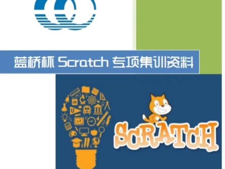 蓝桥杯 Scratch编程 专项集训资料