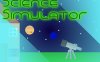 科学模拟器
