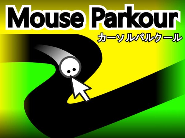 鼠标跑酷