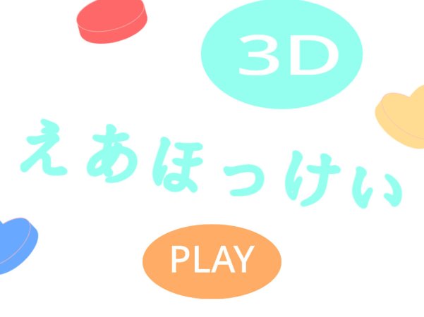 3D空气曲棍球