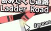 梯子路